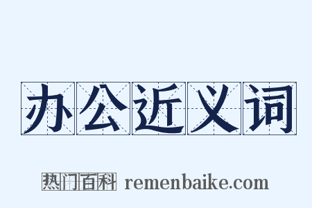 办公近义词是什么意思的图片